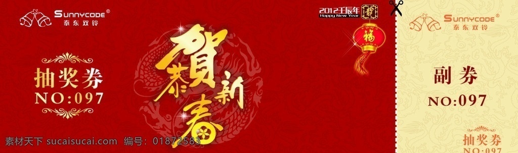 贺 新年 公司 企业 抽奖 券 抽奖券 新年奖券 购物券 公司奖券 新春卡片 春节 节日素材 矢量