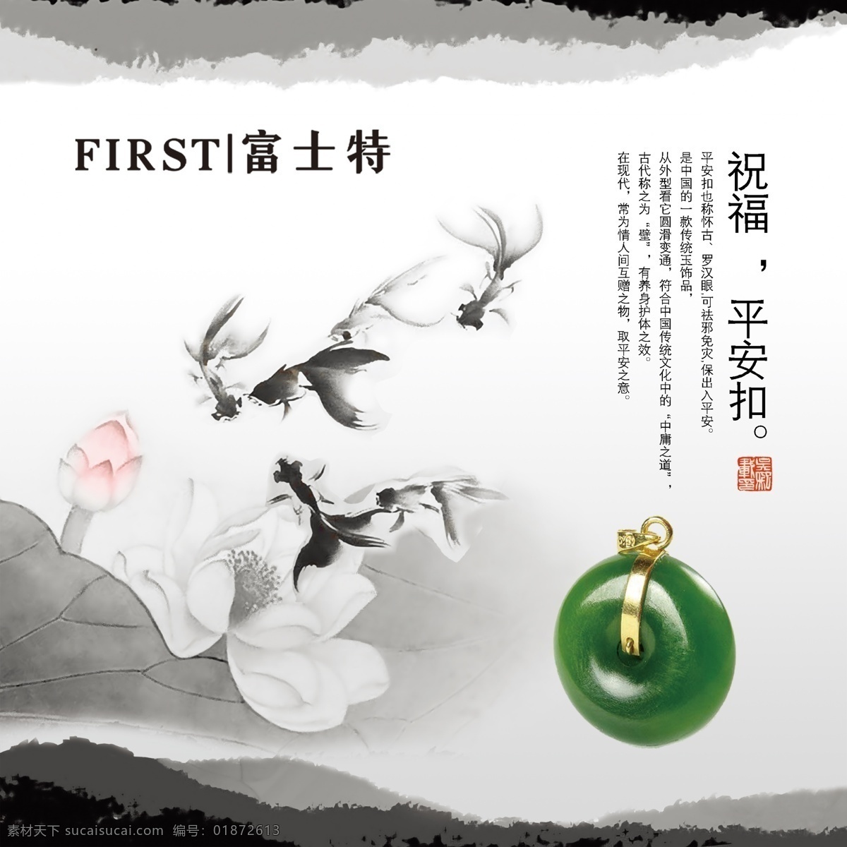 水墨珠宝广告 水墨 中国风 鱼 荷花 平安扣 珠宝 富士特 淡雅 灰色 黑白 玉石 和田玉 展板模板 广告设计模板 源文件
