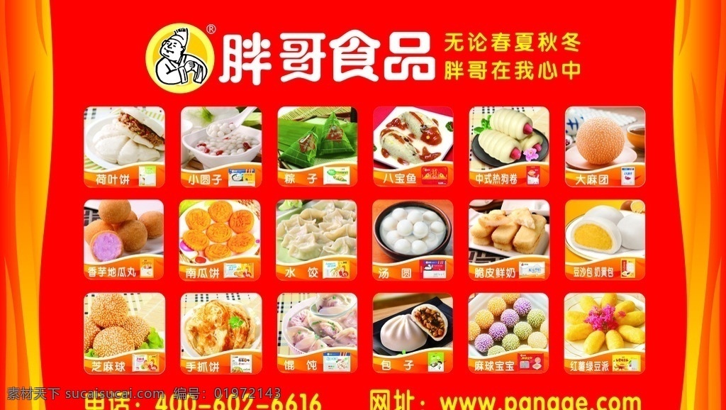 胖哥食品 胖哥 食品 速食 荷叶饼 小圆子 粽子 八宝鱼 中式热狗卷 大麻团 香芋地瓜丸 南瓜饼 水饺 汤圆 脆皮鲜奶 豆沙包 奶黄包 芝麻球 手抓饼 混沌 包子 麻球宝宝 红薯绿豆派 油炸速食