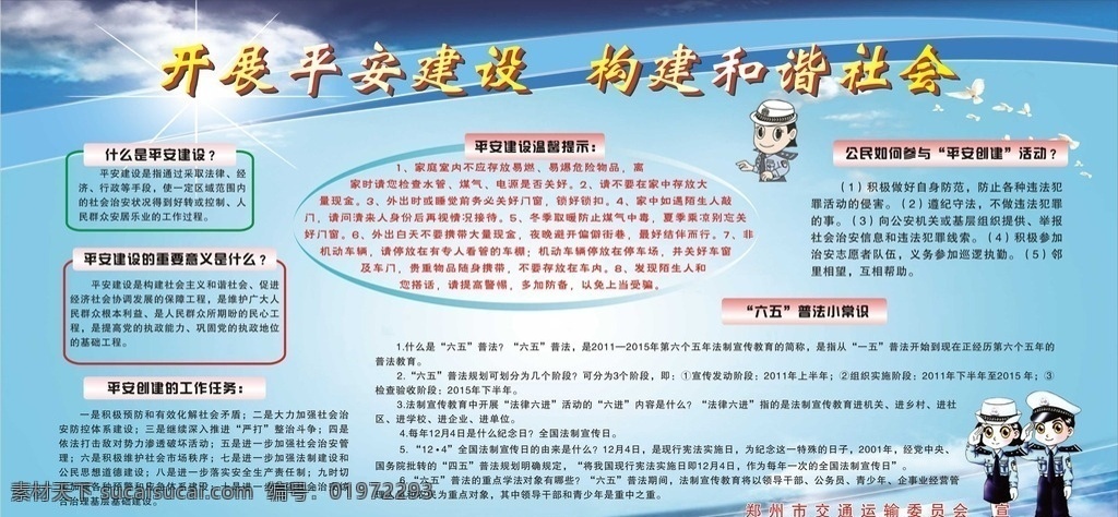 平安建设展板 和谐 稳定 平安交通 平安建设 平安创建 六五普法 展板模板