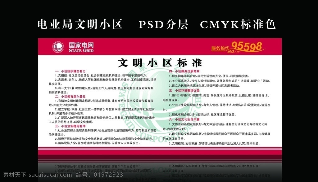 电业局 展板 模板 电业局展板 高品质展板 精品展板 文明小区标准 文明小区 标准 分层 源文件