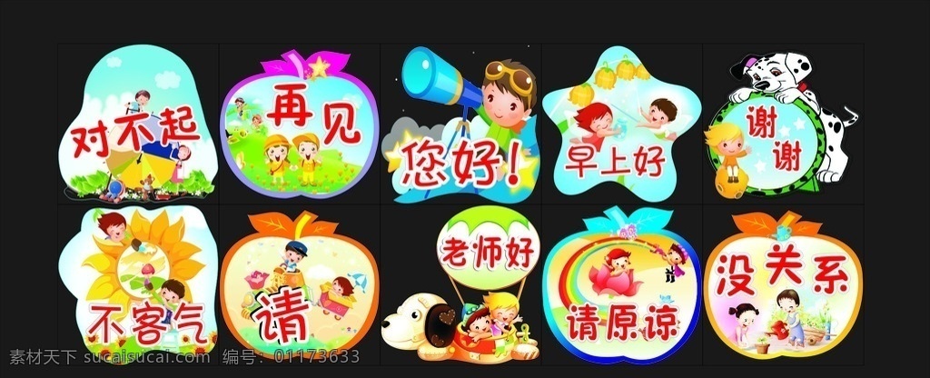 礼貌用语 卡通 礼貌 文明用语 文明 对不起 再见 您好 早上好 谢谢 不客气 请 老师好 展板模板