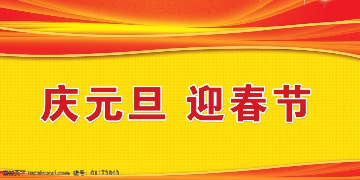 节日素材 中文字 星光效果 花纹 花纹效果 红黄色背景 国内广告设计