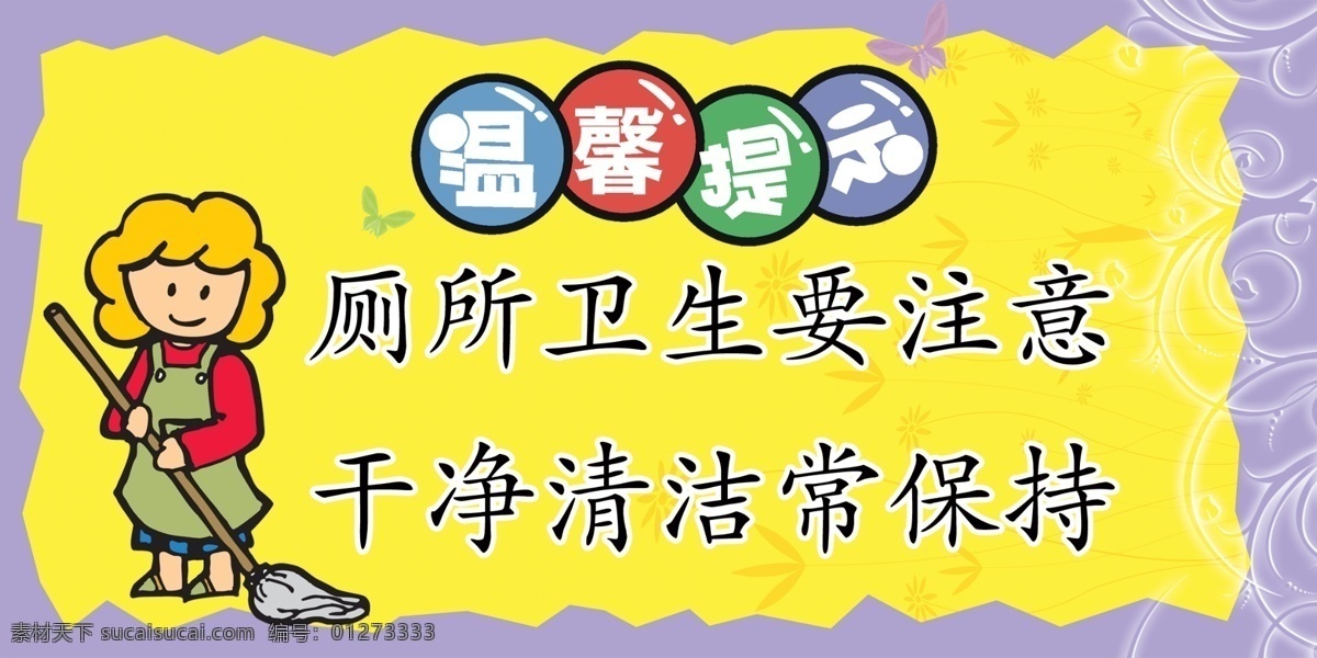 温馨提示 卡通人 花纹 底纹 厕所展板 广告设计模板 源文件