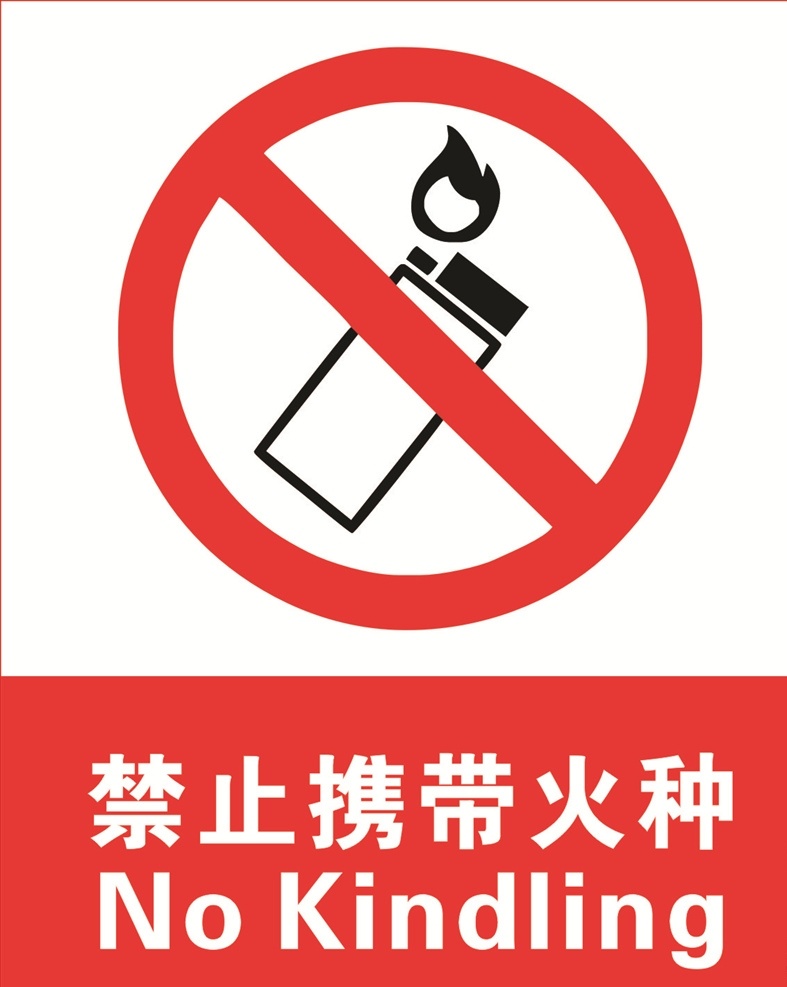 禁止火种图片 禁止火种 禁止携带火种 禁止火源 禁止携带火机 禁止打火机 公共标识 展板模板