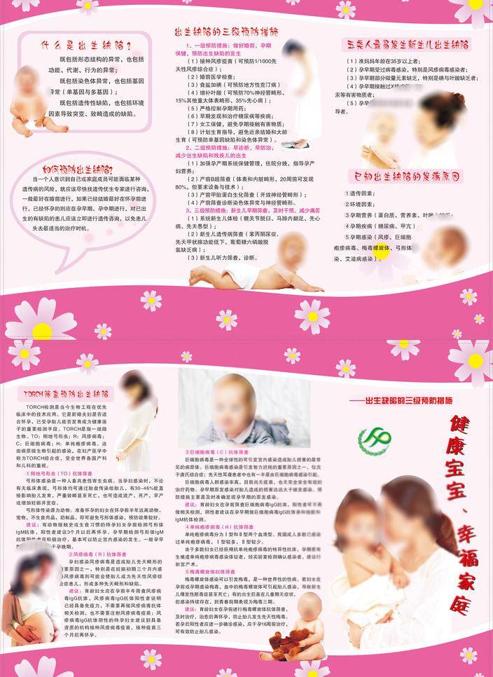 健康宝宝 dm宣传单 计生宣传 幸福家庭 孕妇 展板 新生儿缺陷 矢量 其他展板设计
