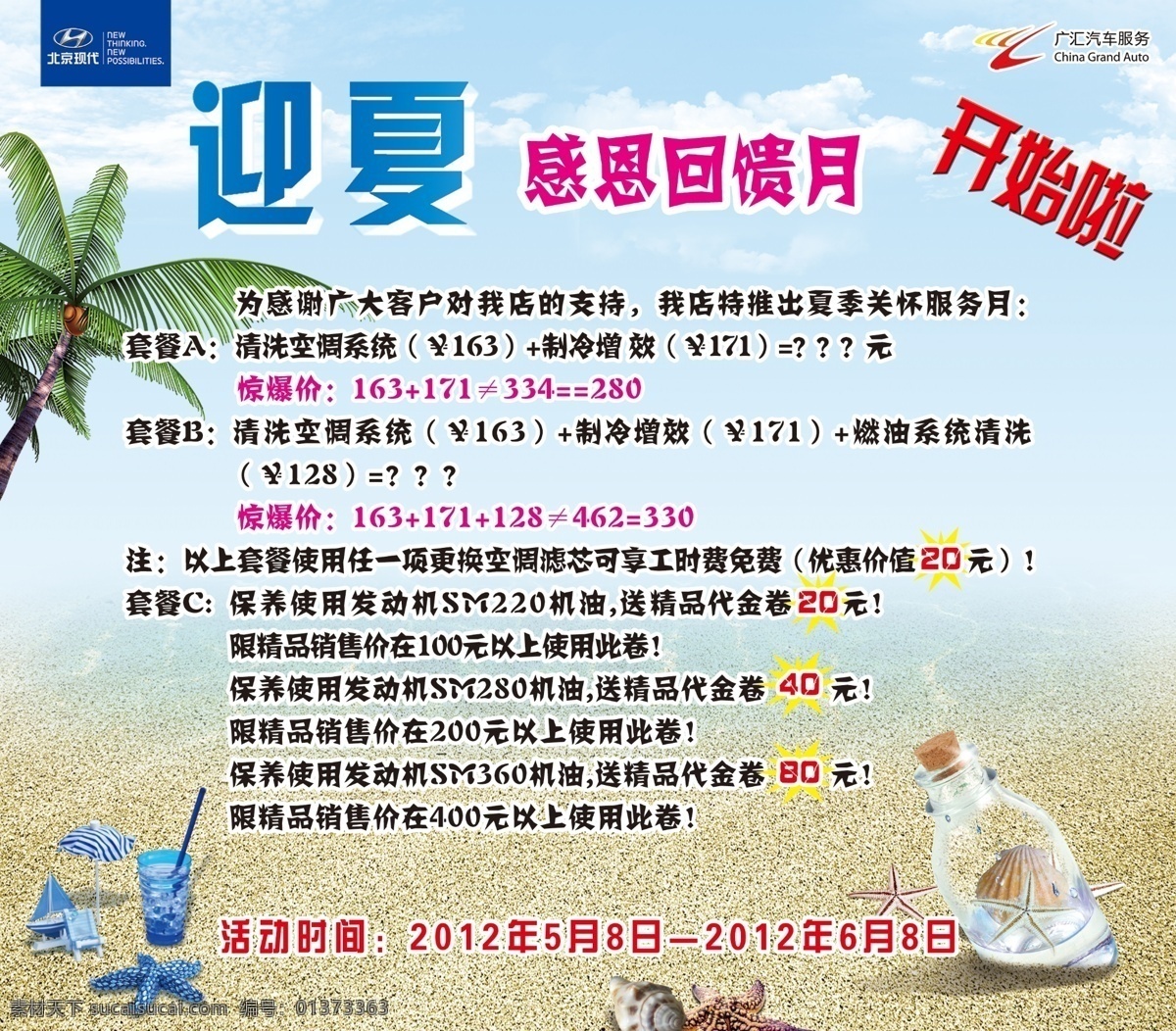 分层 白云 北京现代 标志 大海 服务 感恩回馈 海边 感恩 回馈 模板下载 迎夏 夏天 夏季 沙滩 水 瓶子 海星 饮料 树 椰子树 许愿瓶 沙子 天空 蓝天 活动 海报 广汇汽车 立体字 艺术字 海螺 遮阳伞 椅子 开始啦 源文件 psd源文件