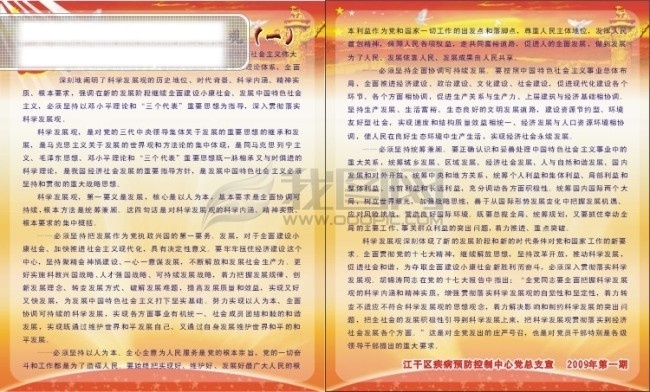 科学 发展观 展板 鸽子 科学发展观 深入 学习 江干区 疾病预防 控制 中心 党总支 宣 矢量图