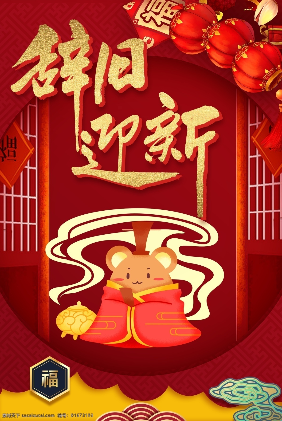 辞旧迎新 鼠年 喜庆 背景 福字 新年快乐 贺卡 新年快乐海报 鼠年快乐 新年晚会 新年快乐展架 新年快乐贺卡 新年快乐活动 新年快乐dm 新年快乐主题 新年快乐背景 新年快乐吊旗 新年快乐设计 2020年 猪年 2020新年 新年 灯笼 快乐 新年海报 新年贺卡 鼠年贺卡 春节快乐 年会 新年背景 春节