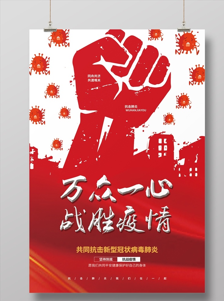 武汉 加油 万众一心 战胜疫情 武汉加油 新型冠状病毒 拳头 海报 抗击疫情
