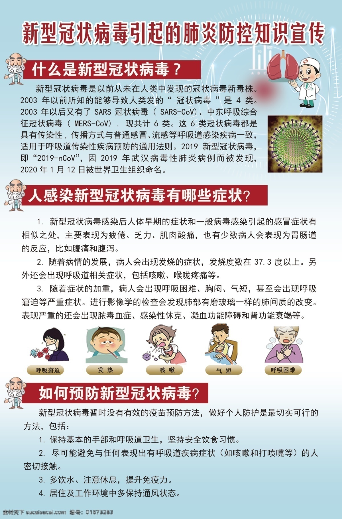 防控 新 冠状 病毒 感染 肺炎 疫情 防 疫情防控 新冠状病毒 病毒肺炎 冠状病毒知识 疫情防控知识 室外广告设计
