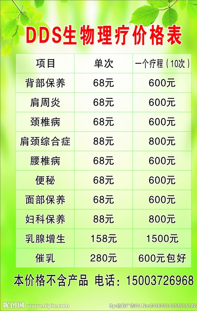 生物 理疗 价目表 dds 生物理疗 生物电 绿色背景 分层