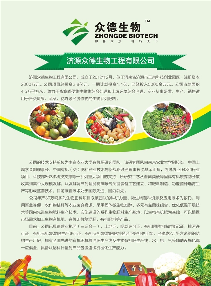 众德生物 工程 生物 蔬菜 瓜果 花卉 土壤 农业 科技 绿色 有机 生态 环保 肥料 有机肥 研究 田园 村庄 水果 复合 新农村