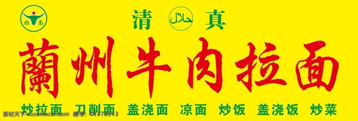 拉面门头 拉面 兰州 门头 餐饮 盖浇饭 快餐 分层