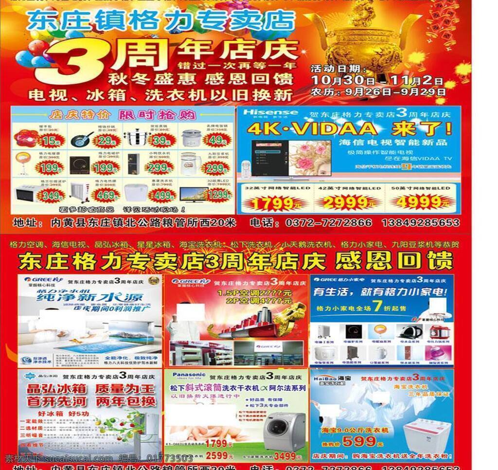 3周年店庆 dm宣传单 鞭炮 鼎 格力 海宝 海信 气球 周年 店 庆 彩页 矢量 模板下载 松下 晶弘 节日素材 2015羊年