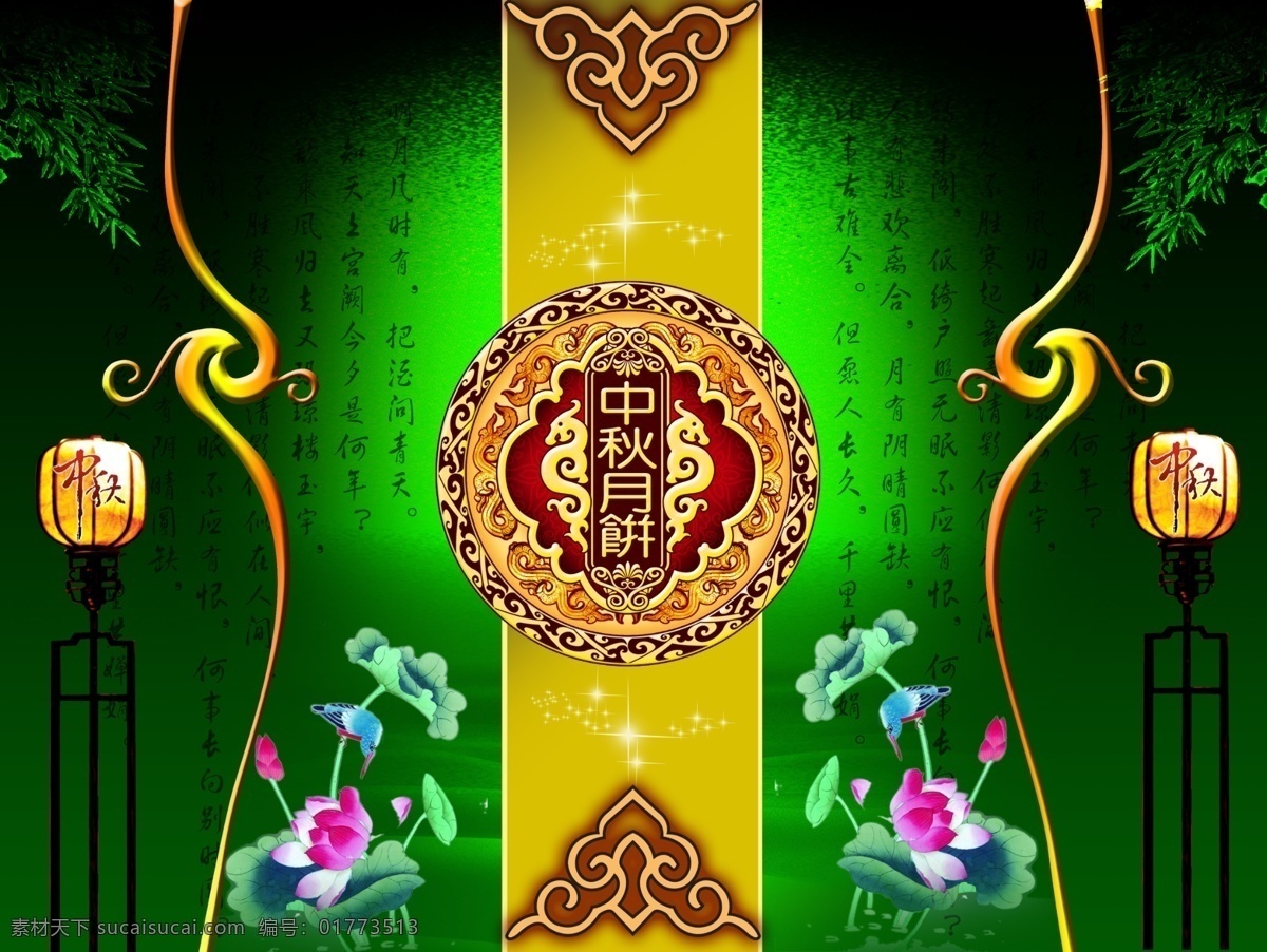 包装设计 广告设计模板 荷花 花边 金色边框 闪星 源文件 月饼包装 中秋 包装 模板下载 中秋包装 竹叶 柱灯 诗文水调歌头 psd源文件