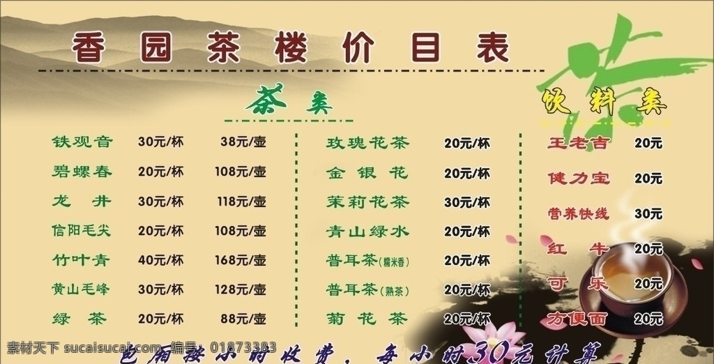香园 茶楼 价目表 茶楼价目表 茶 茶具 饮料 菜单菜谱 矢量
