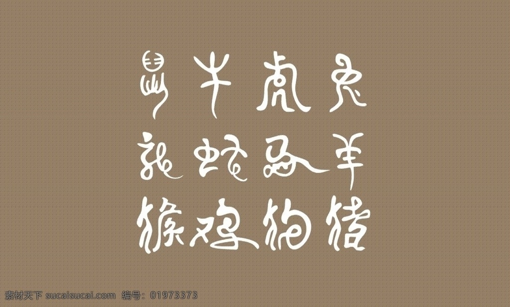十二生肖 字体 鼠 牛 虎 兔 龙 蛇 马 羊 猴 鸡 狗 猪 文化艺术 传统文化