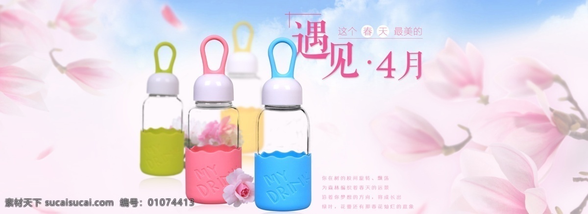 遇见四月 粉色海报 春天海报 水杯海报 水杯 海报 白色