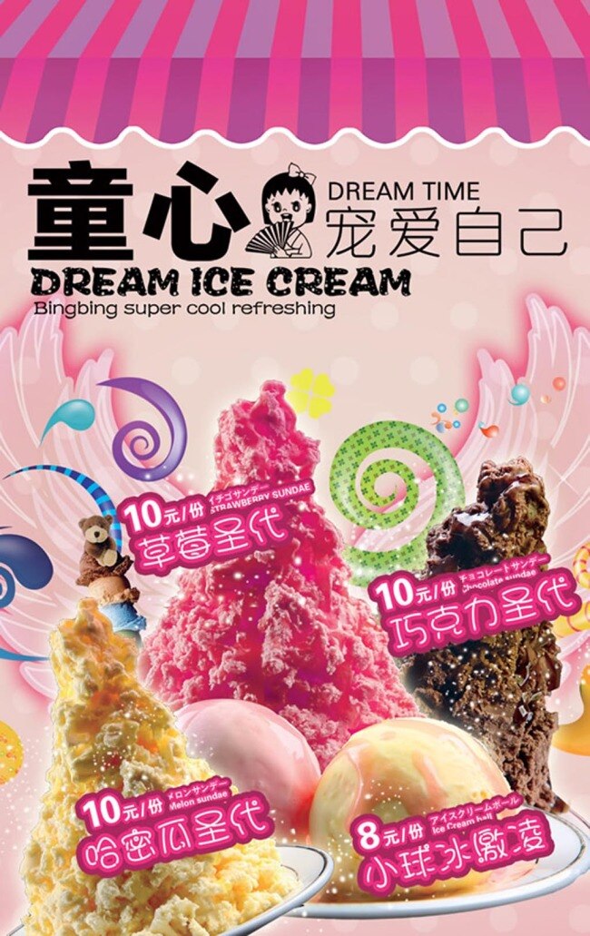 冰淇淋广告 冰淇淋 广告 粉色