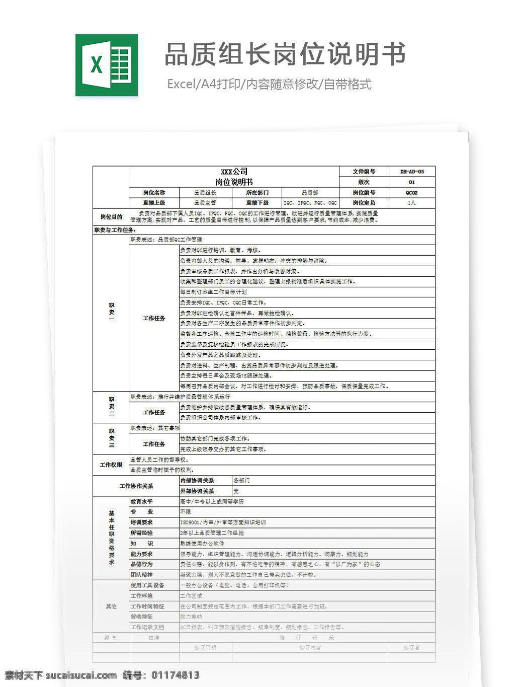 品质 组长 岗位 说明书 excel 表格 表格模板 表格设计 图表 岗位说明书 品质组长