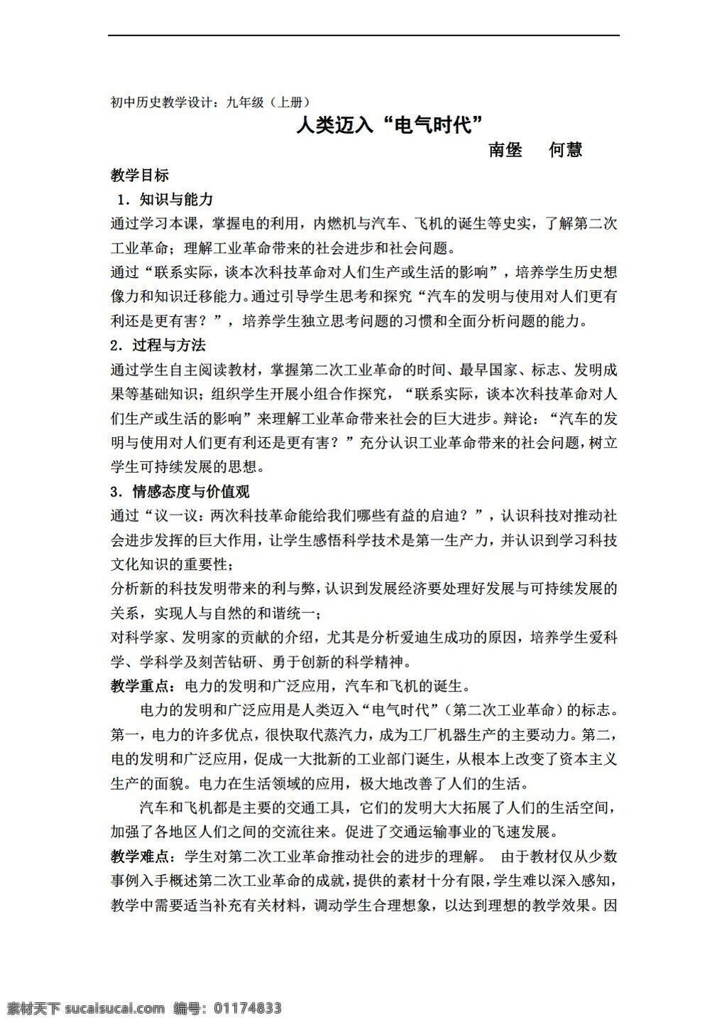 九 年级 上册 历史 河北省 教案 课 人类 迈入 电气 时代 人教版 九年级上册