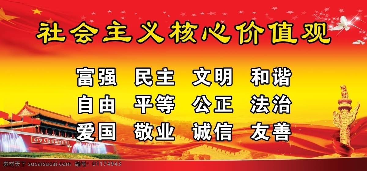 社会主义 核心 价值观 核心价值观 社会主义核心 12词核心 黄色