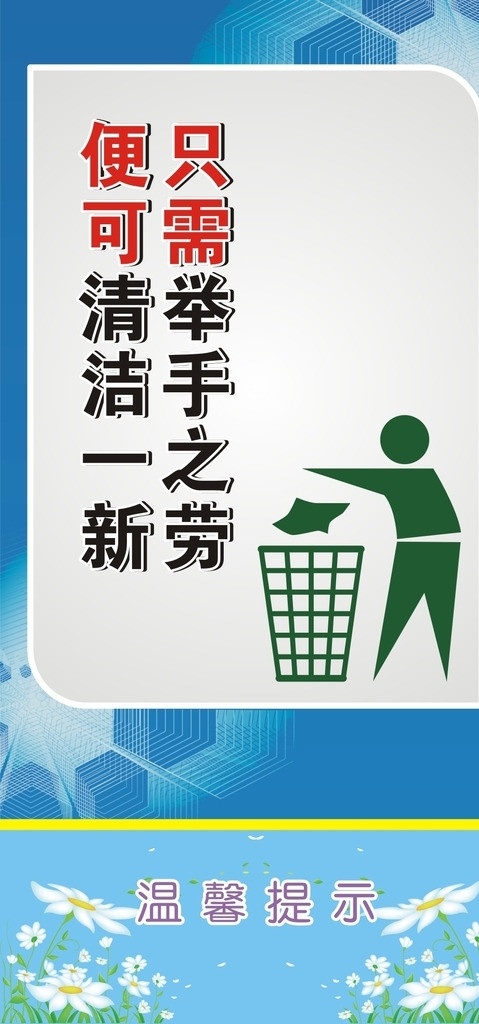 厕所展板设计 厕所展板 只需举手之劳 便可清洁一新 温馨提示 花 矢量素材 垃圾桶 蓝色背景图案 展板模板 矢量