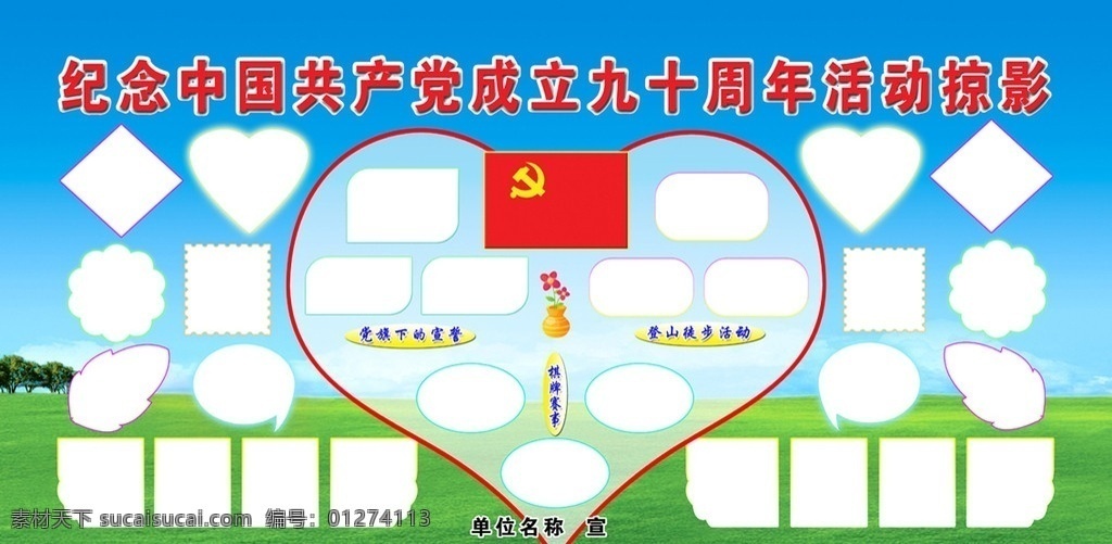 建党 九 十 周年活动 掠影 纪念 掠影照片 党旗 徒步 宣誓 登山 棋牌 赛事 草地 展板模板 广告设计模板 源文件