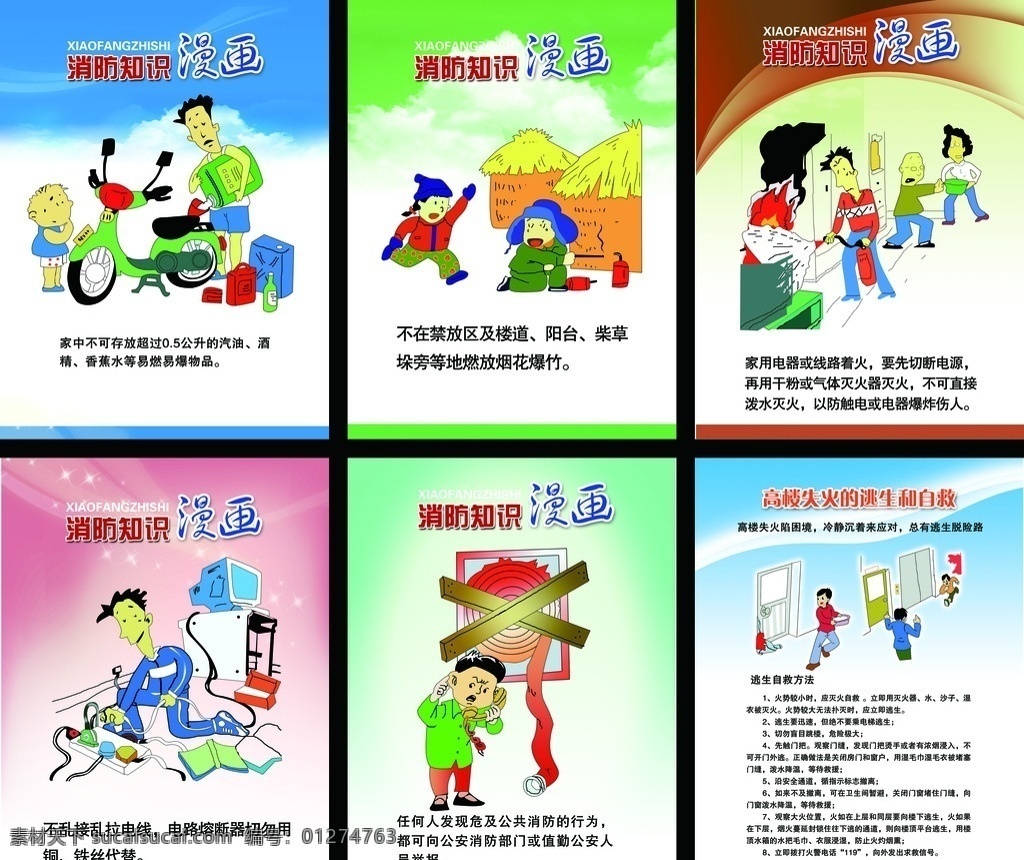 消防 漫画 消防知识漫画 卡通 火灾 自救 逃生 卡通人物 卡通消防 卡通画 卡通展板 防火 防火知识 消防知识 展板模板 广告设计模板 分层 源文件