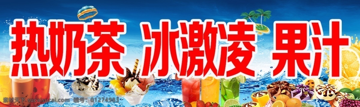 热奶茶 冰激凌 果汁 蓝背景 水果 分层