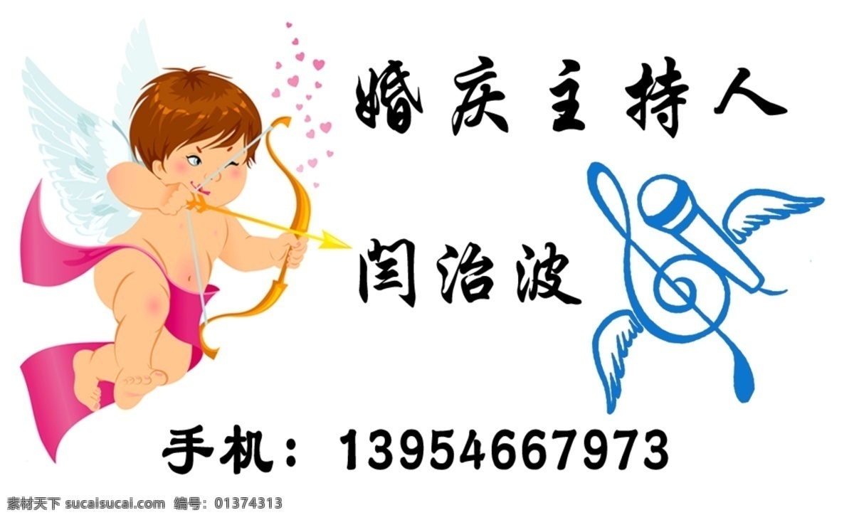 婚庆 名片 分层 翅膀 粉色 话筒 婚庆名片 名片设计 丘比特 星星 天使 主持 源文件 名片卡 其他名片