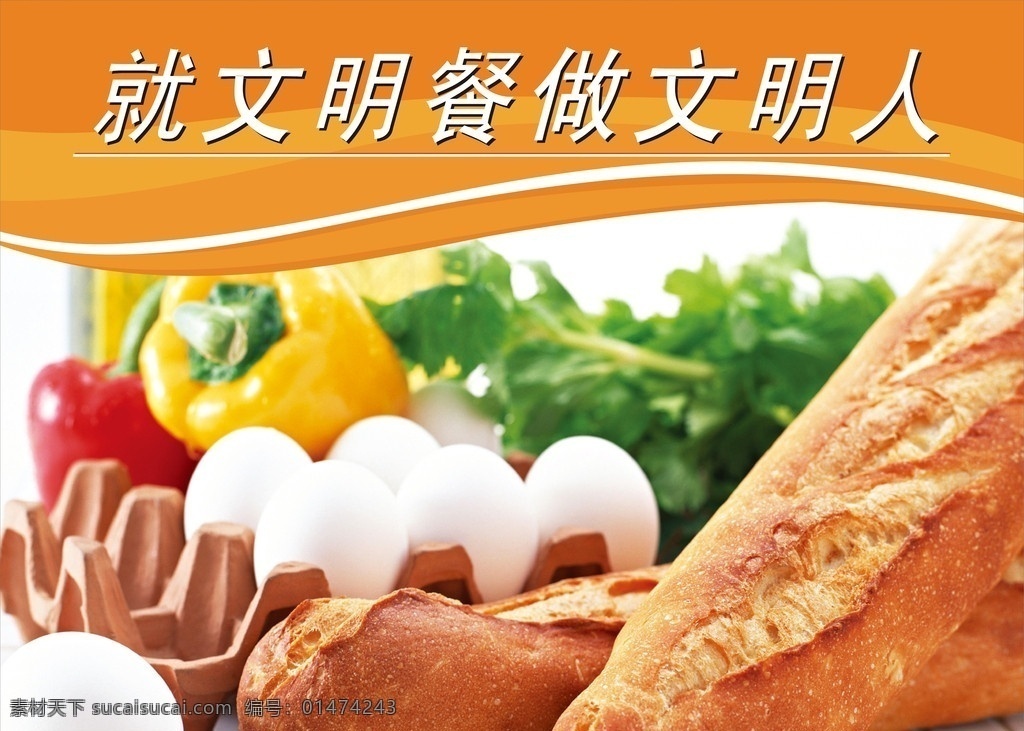 文明 餐 做 文明人 食堂文化 鸡蛋 西红柿 辣椒 蔬菜 面包 美食 餐饮 文明就餐 矢量