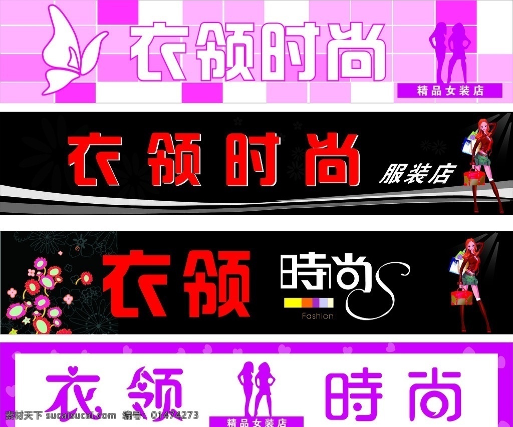 衣领时尚 服装店店招 服装店 招牌 艺术字变形 花纹 底纹背景 卡通美女图 蝴蝶 黑色背景 店招 其他设计 矢量