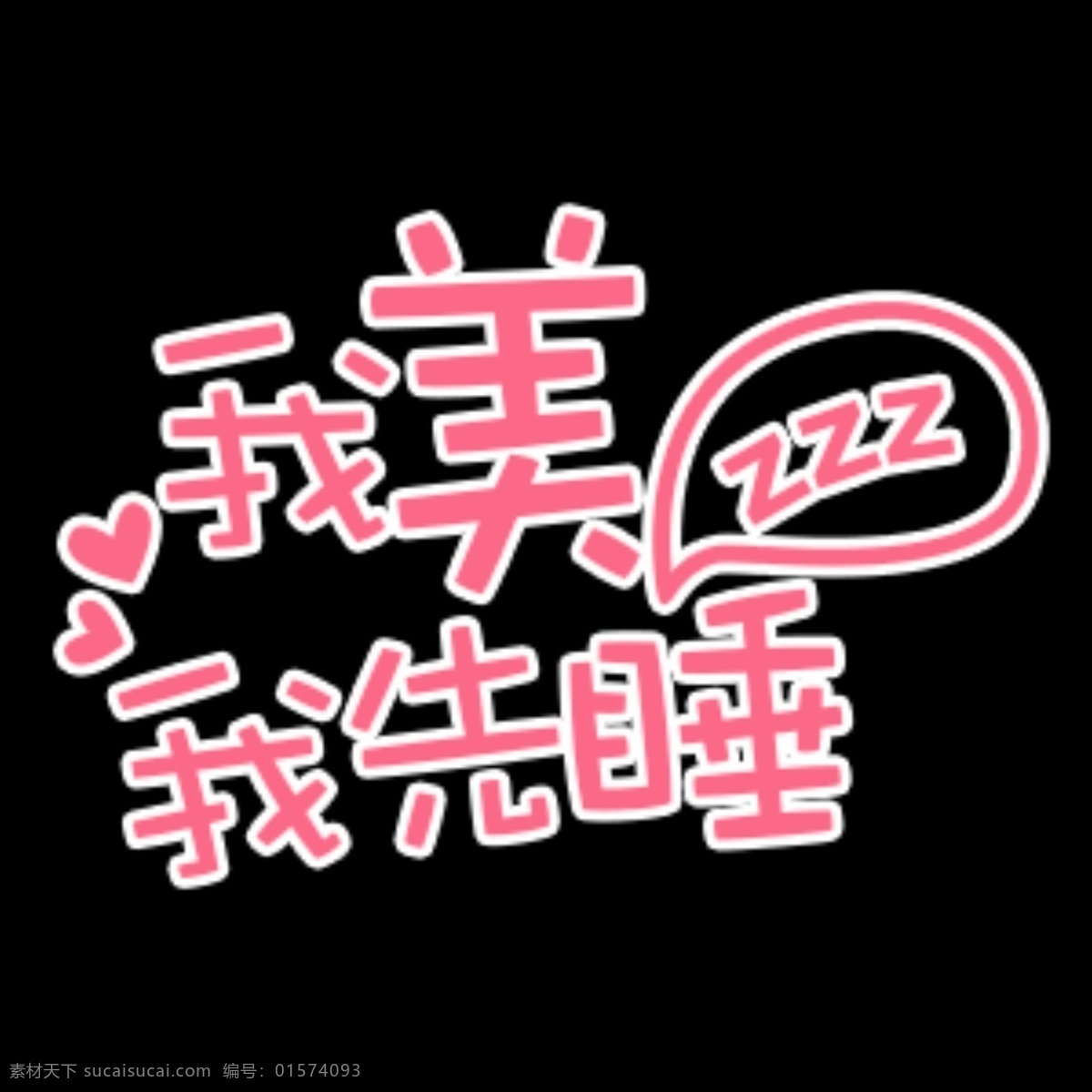 相机 贴纸 美 先 睡 睡觉 粉色 睡眠 手绘 文字 字体 可爱 女生 女性 淘宝界面设计