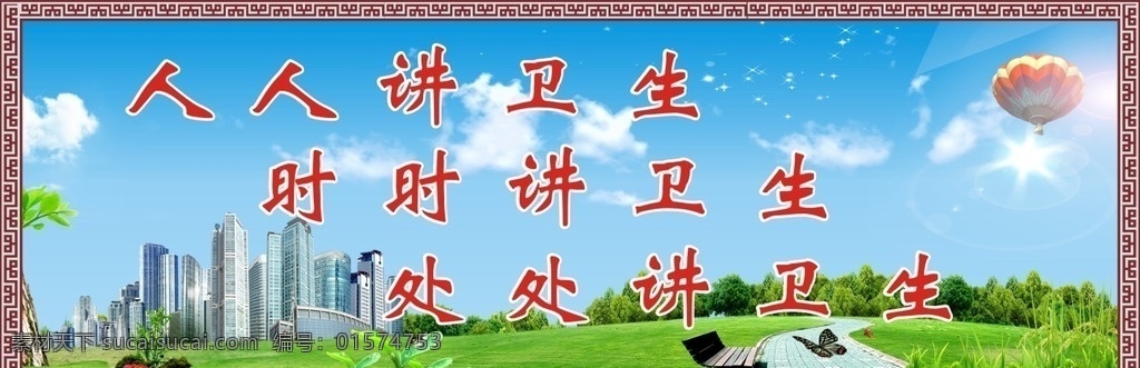 创卫喷绘 创卫 固卫 卫生 创建 喷绘 室外广告设计