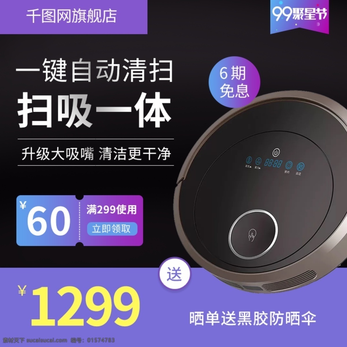 99 聚星 节 扫地机 小家电 主 图 紫色 黑色 促销 淘宝主图 简约 99聚星节 夏季清仓