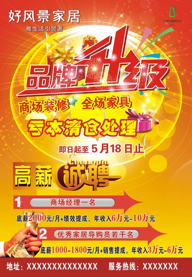 好 风景 家居 品牌 升级 好风景 品牌升级 诚聘 黄色