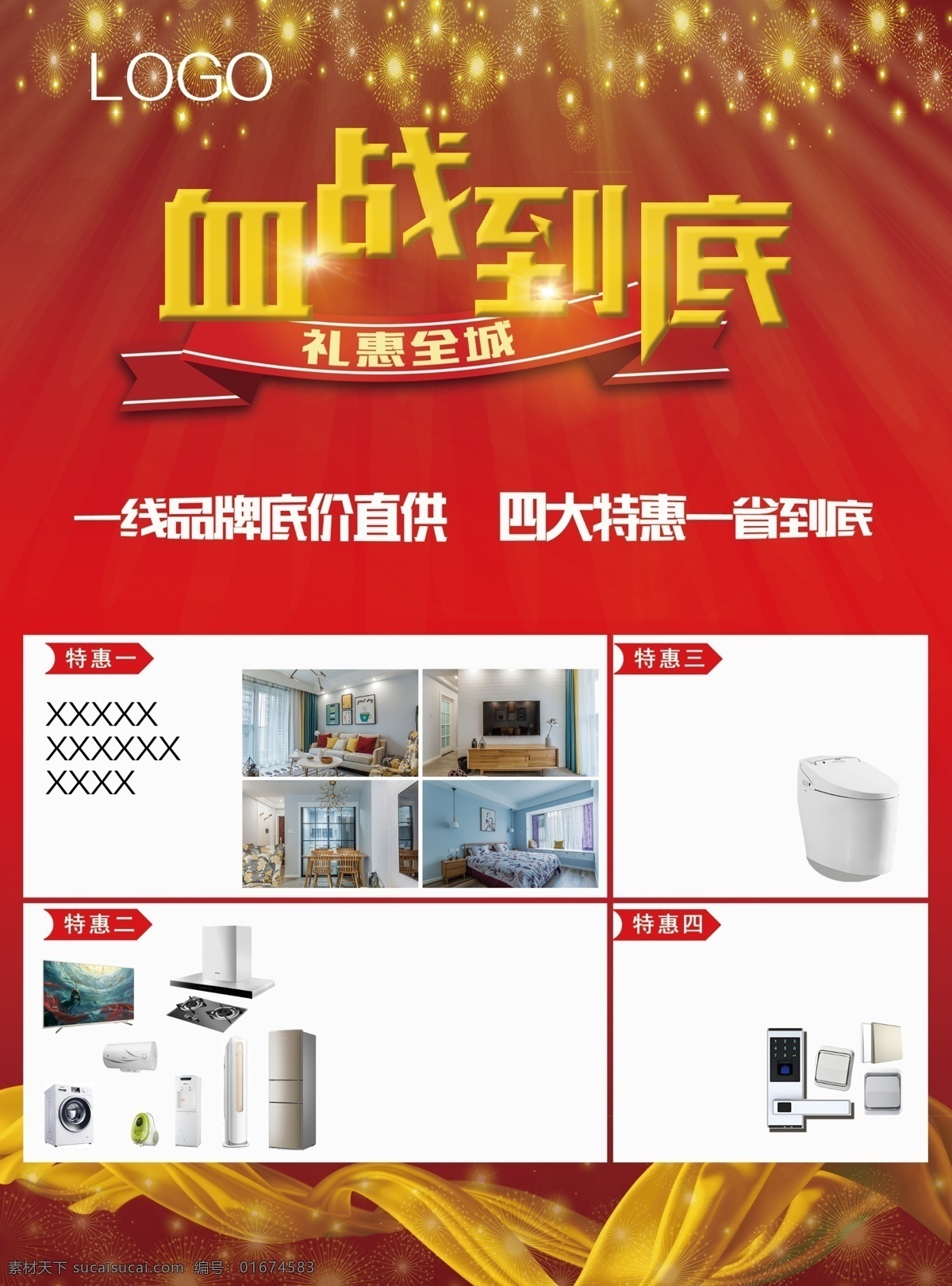装修 特惠 宣传单 血战到底 坐便器 电器