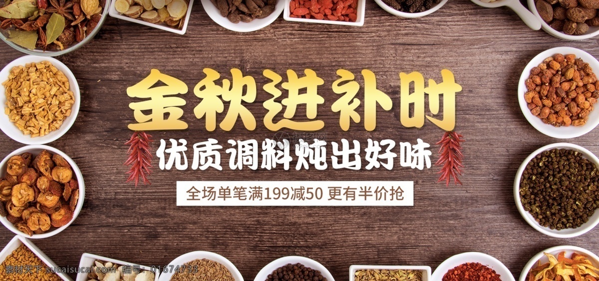 金秋 进补 时 美食 淘宝 banner 金秋进补时 进补时美食 食品 促销 电商 天猫 淘宝海报