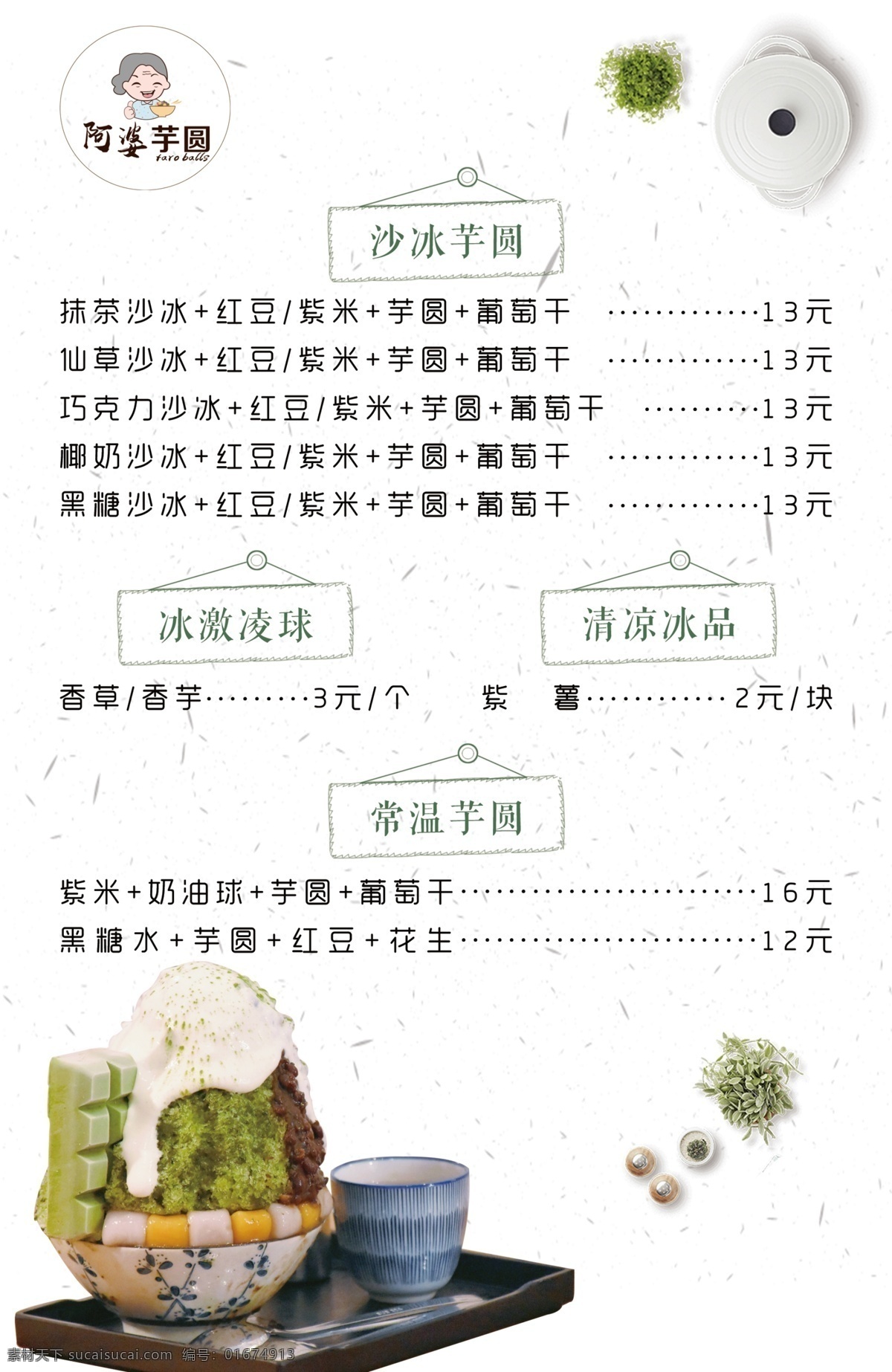 甜品价格表 价格表 菜单 芋圆 清新背景 阿婆芋圆