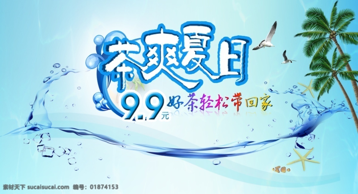 茶 爽 夏日 banner 图 蓝色背景 茶爽夏日 水浪 椰子树 打折促销语 海星 小鱼 海鸥 夏日风格 冰块 素材源文件 分层 白色