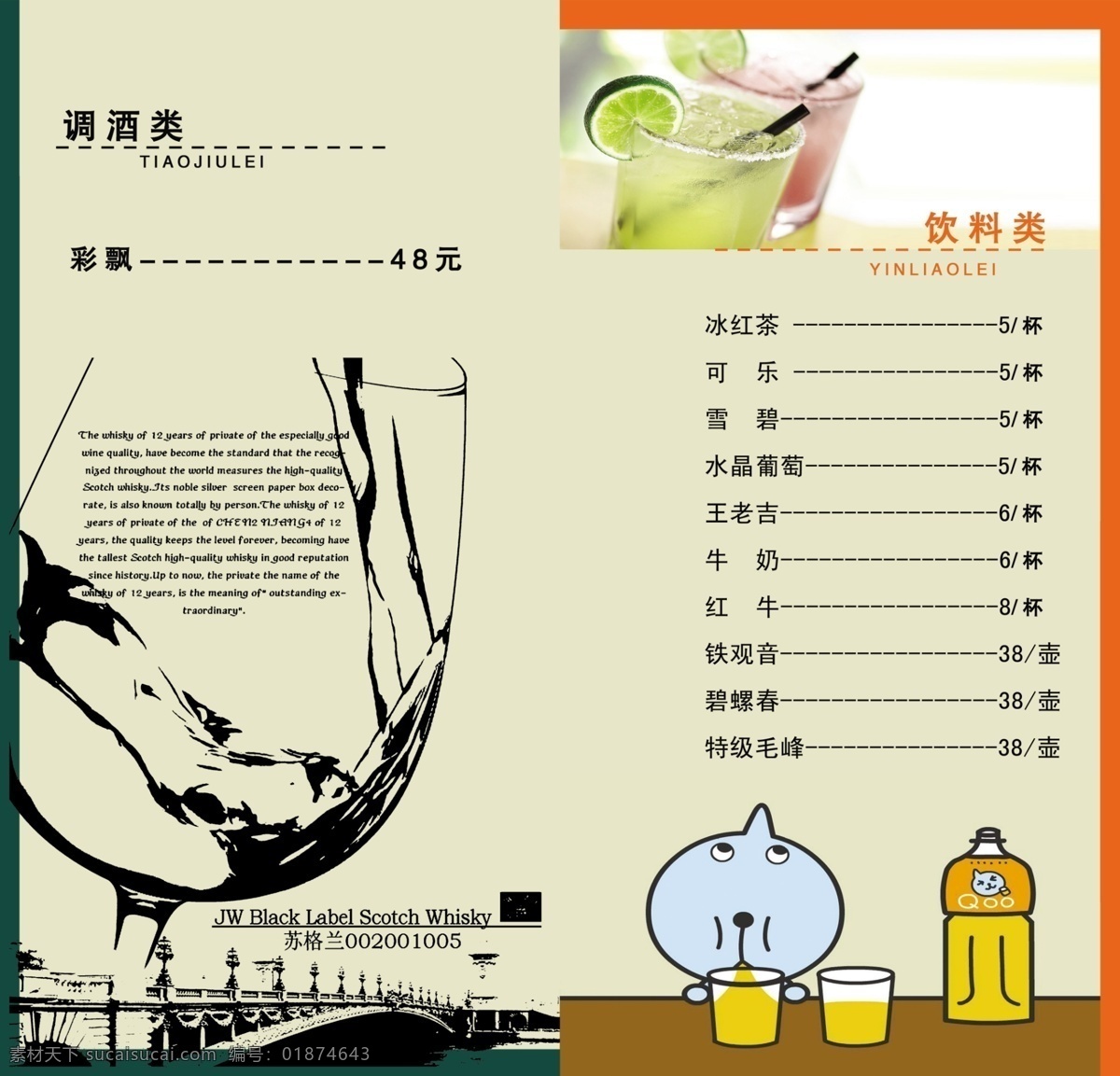 菜单 菜单菜谱 广告设计模板 酒水牌封面 统一鲜橙多 源文件 咖啡厅酒水牌 红酒菜单封面 饮料类 调酒类 画册 菜谱 封面