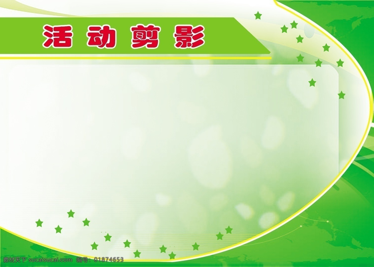 背景素材 广告设计模板 海报背景 活动剪影背景 学习园地 源文件 展板 活动剪影 背景 模板下载 工作园地 教师 道德 职业 规范 老师职业规范 海报背景图