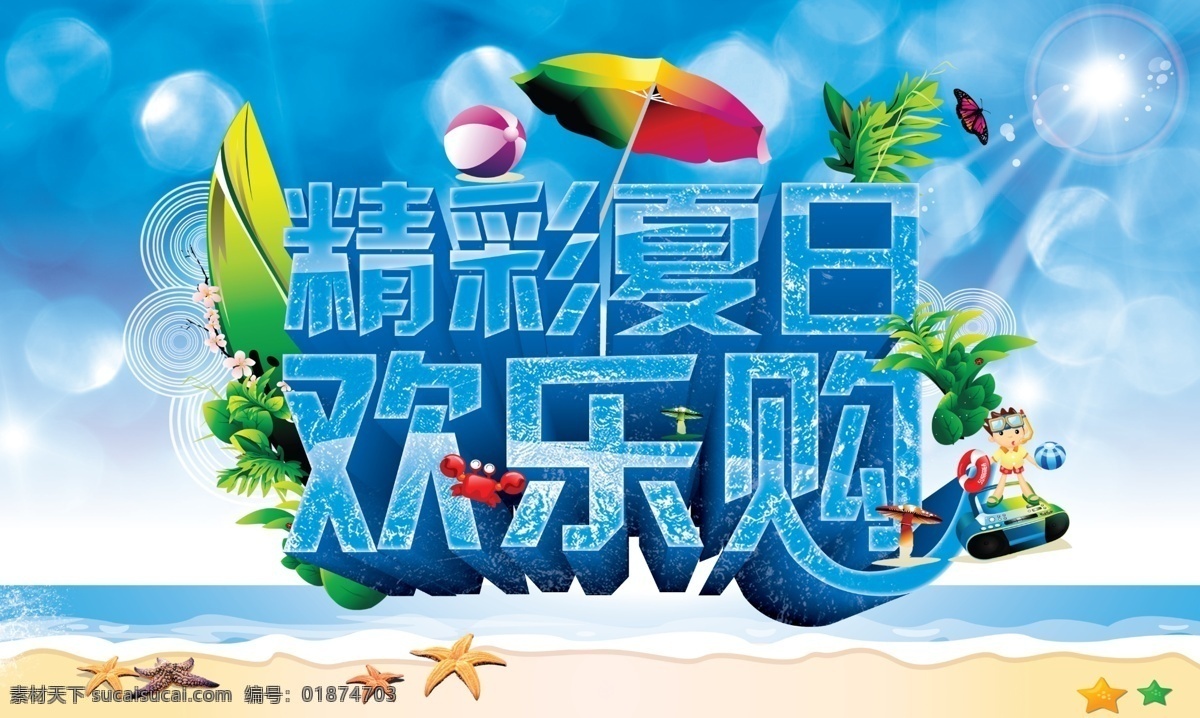 精彩 夏日 冰点低价 清凉一夏 夏日聚惠 模板下载 精彩夏日 清凉 今夏 清凉今夏 一夏 psd源文件