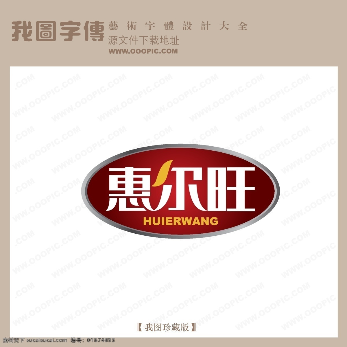 logo 艺术 字 创意艺术字 其他艺术字 艺术字 艺术字设计 在线艺术字 中文 现代艺术 字体设计 字体 设计艺术 惠尔旺02 矢量图