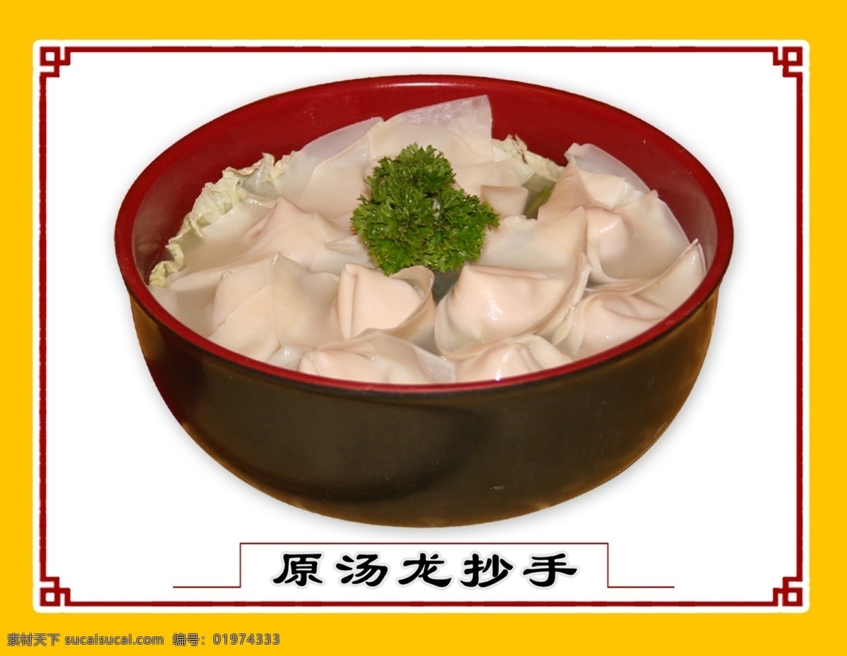 原汤龙抄手 菜 名菜 菜谱 菜谱素材 菜谱背景 菜谱设计 湘菜 湘菜菜谱 湘菜菜式 菜谱封面 菜谱内页 高档菜谱 创意菜谱 连页菜谱 干锅 凉菜 菜谱格式 菜谱花边 菜谱花纹 家常菜 清 特色菜 分层 源文件