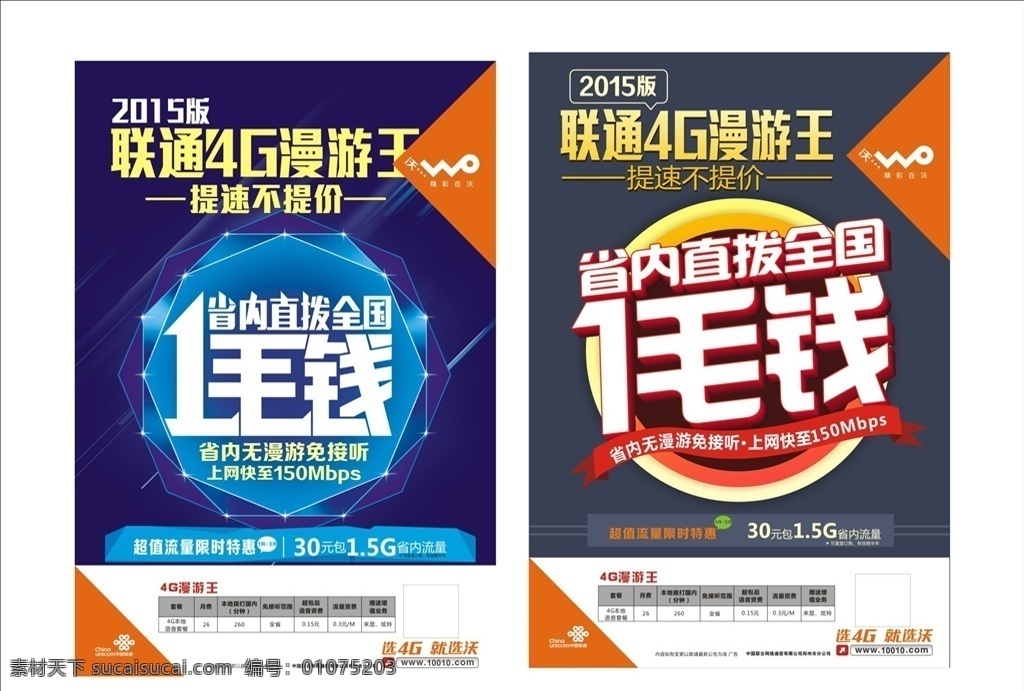 联通海报 流量宣传单 移动 移动促销海报 联通活动 全民上网 上网季 中国联通 联通促销海报 联通促销 dm dm单 联通单页 联通dm 移动促销 移动单页 大王卡 互联王卡 流量卡广告 一毛卡 流量 手机卡 商业海报 移动广告 联通广告 流量单页 联通彩页 联通4g