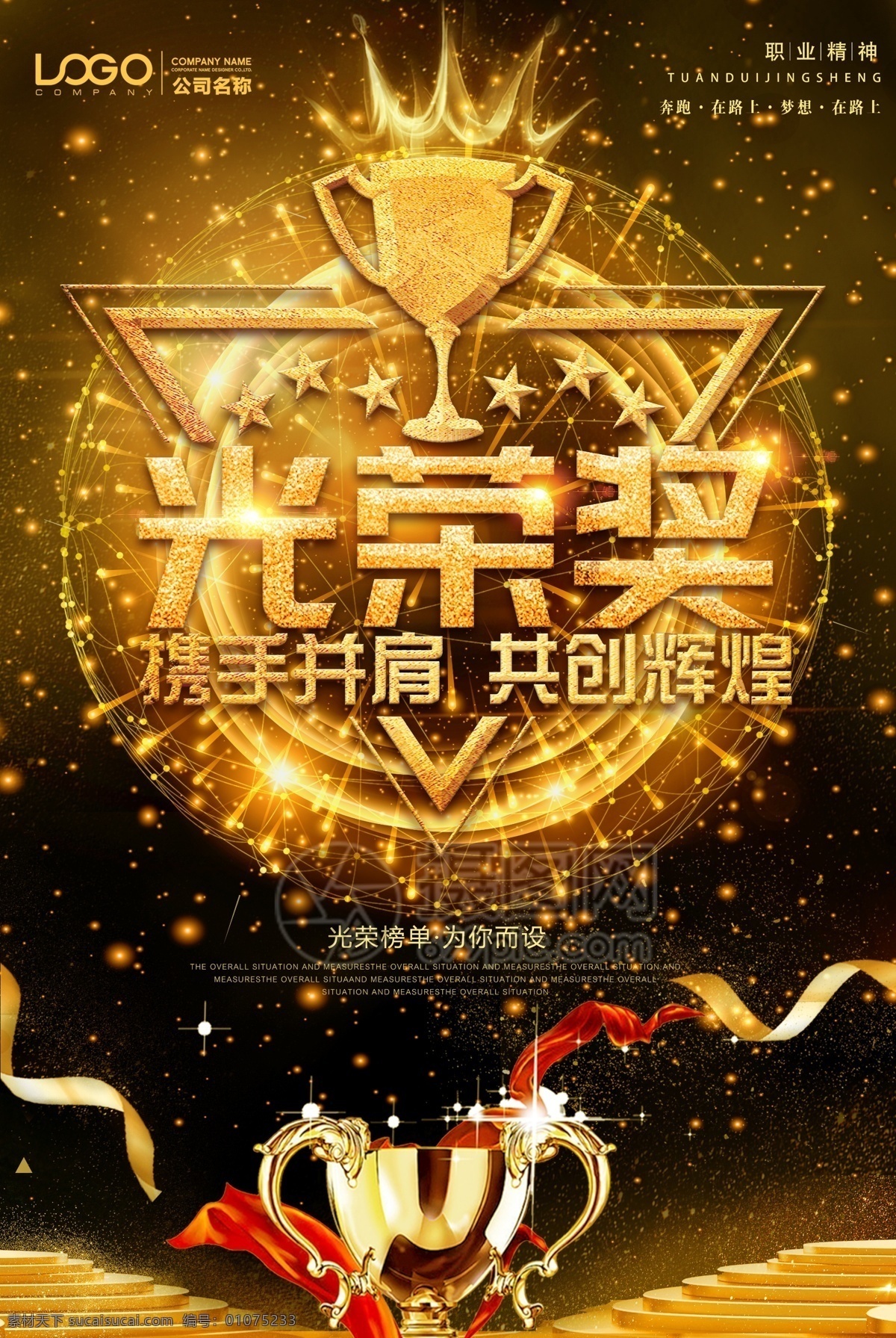 黑金 携手并肩 共创 辉煌 光荣榜 海报 颁奖 金色字体 企业 奖杯 背景 光荣榜海报 励志 企业文化海报