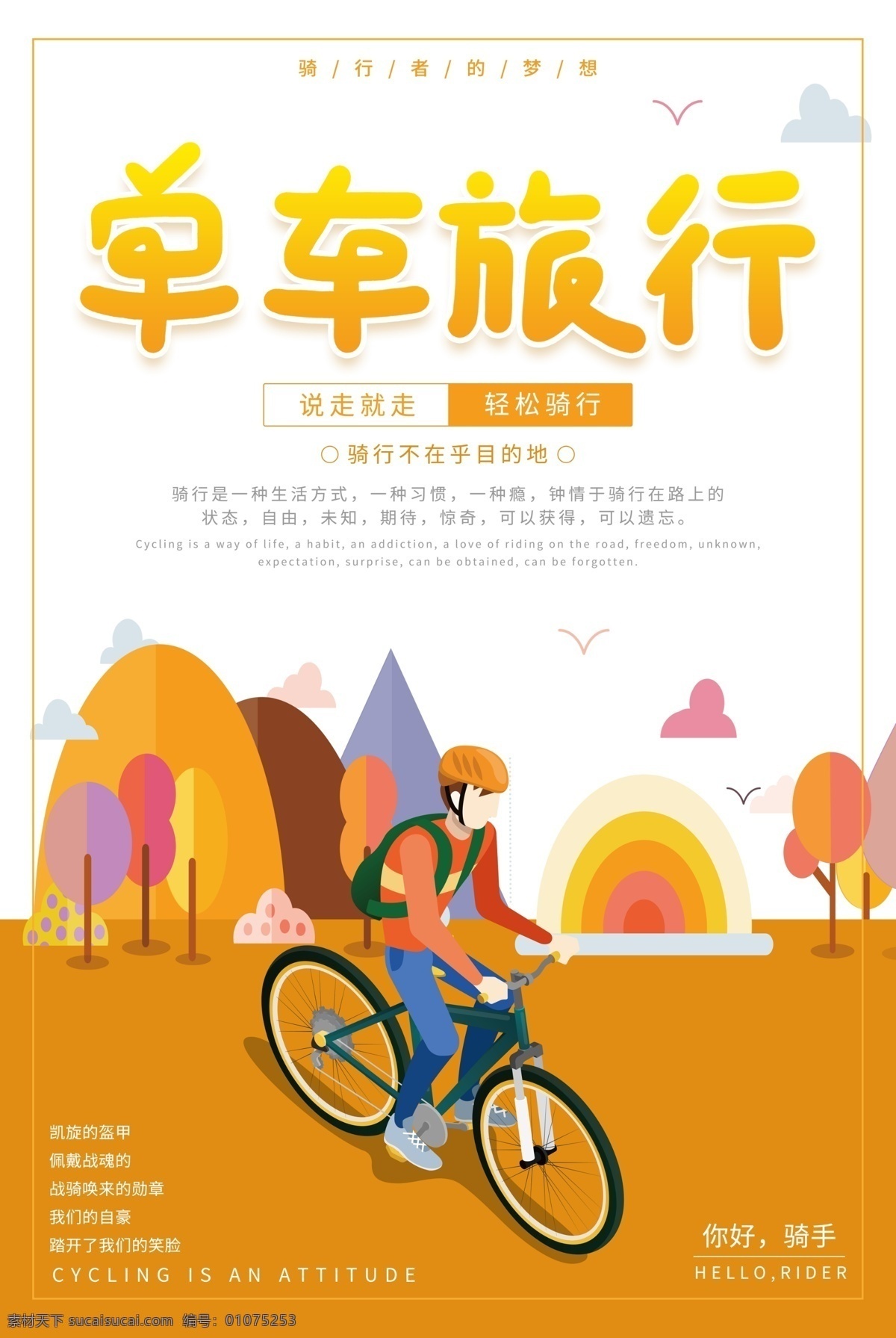 单车 旅行 骑 行 海报 骑行 旅游海报 说走就走 自由 自行车 单车旅行 骑手